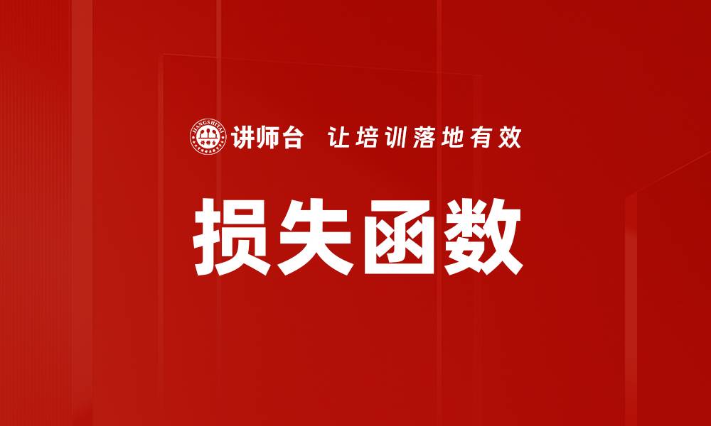损失函数