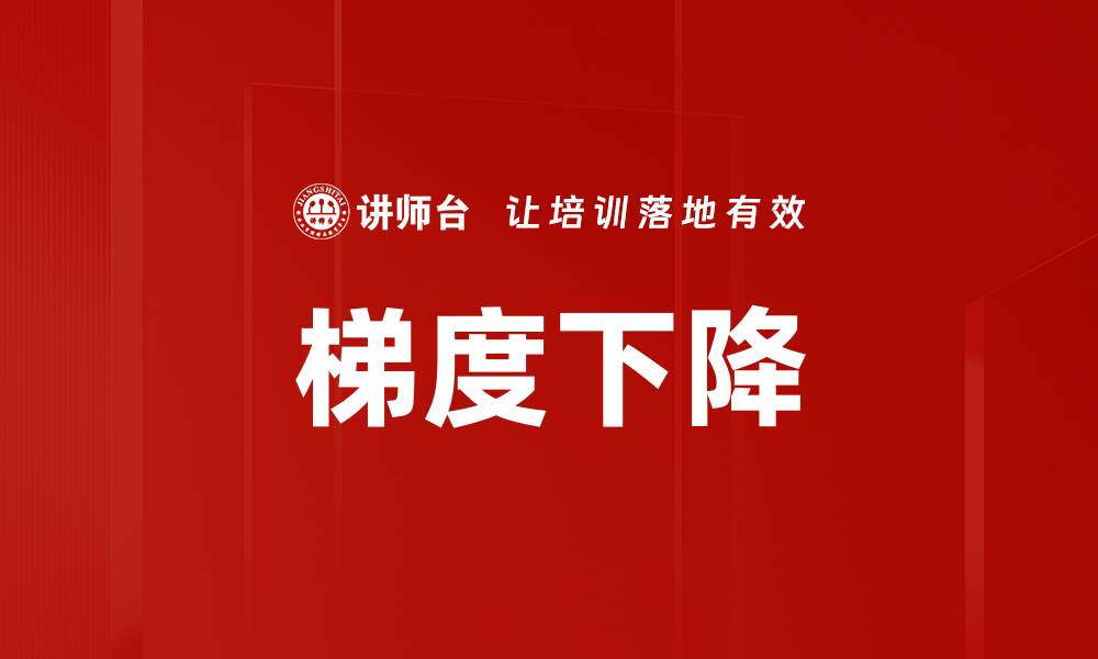 文章梯度下降的缩略图
