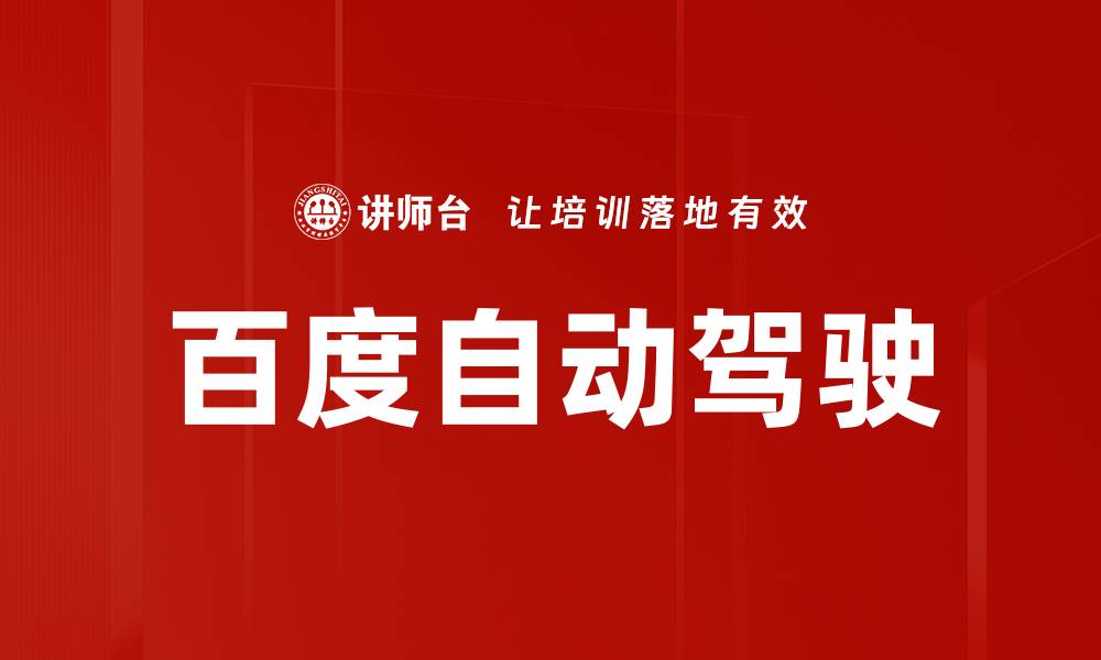 文章百度自动驾驶的缩略图
