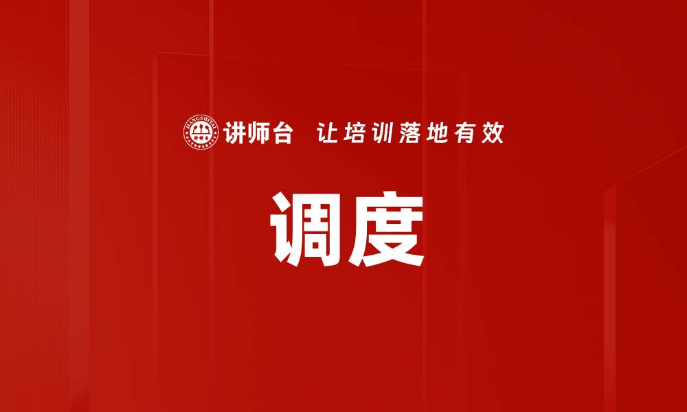 调度