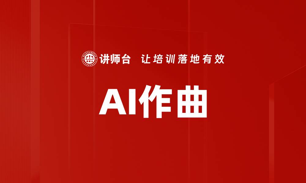 文章AI作曲的缩略图