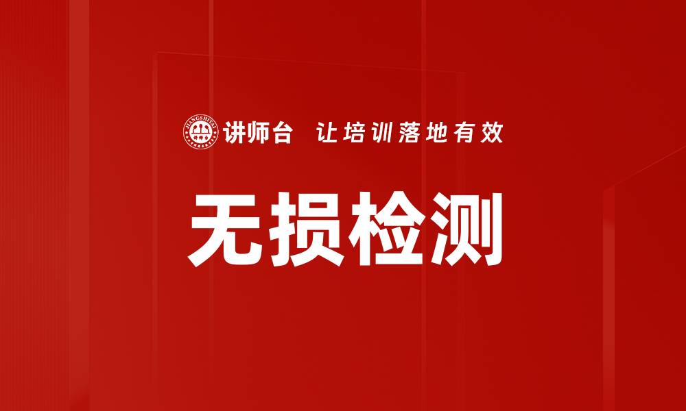 文章无损检测的缩略图