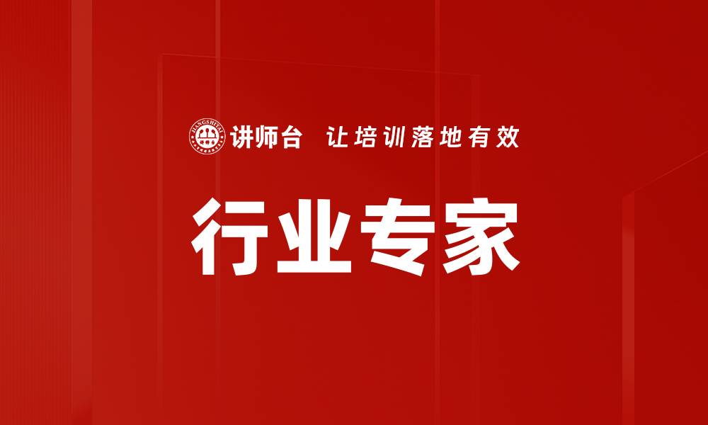 文章行业专家的缩略图