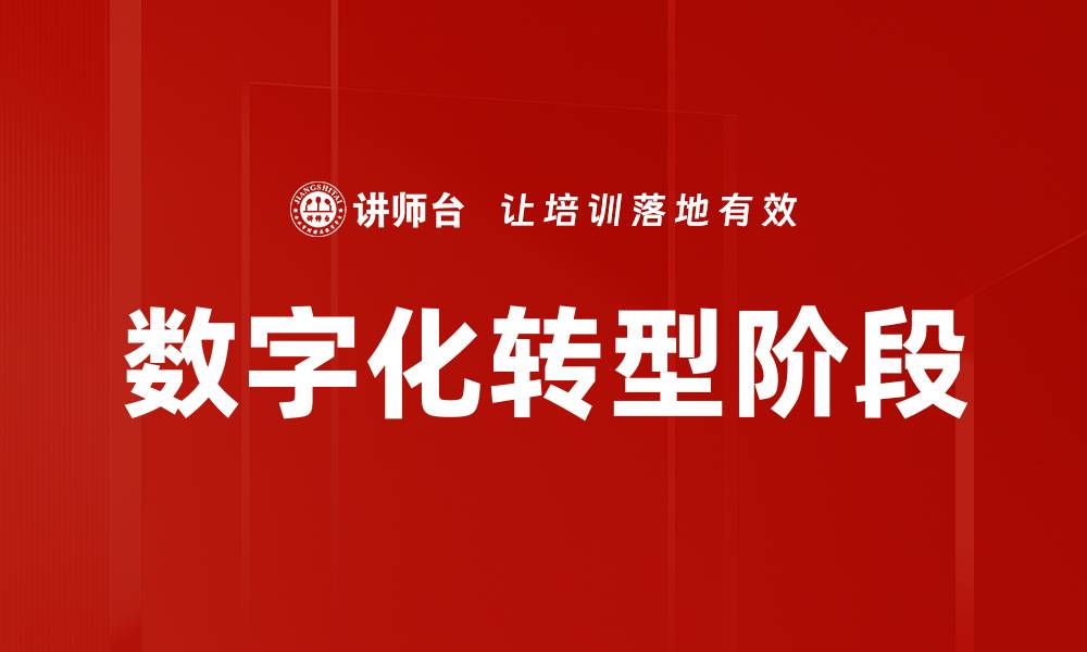 文章数字化转型阶段的缩略图