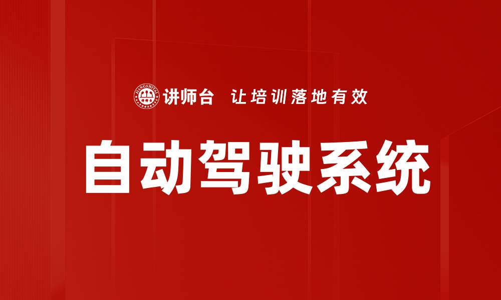 文章自动驾驶系统的缩略图