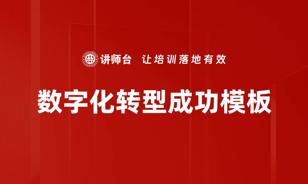 文章数字化转型成功模板的缩略图
