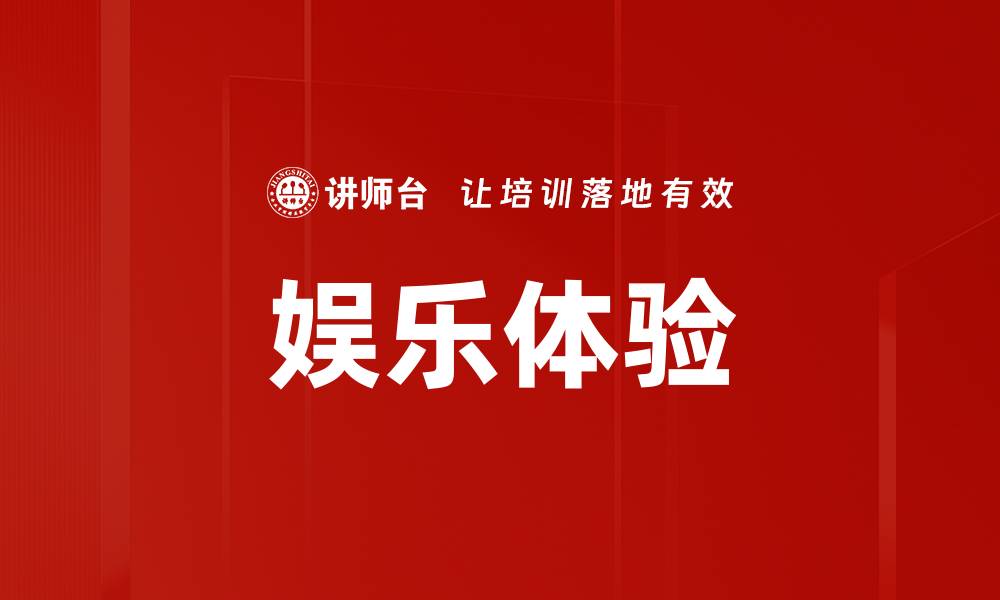 文章娱乐体验的缩略图