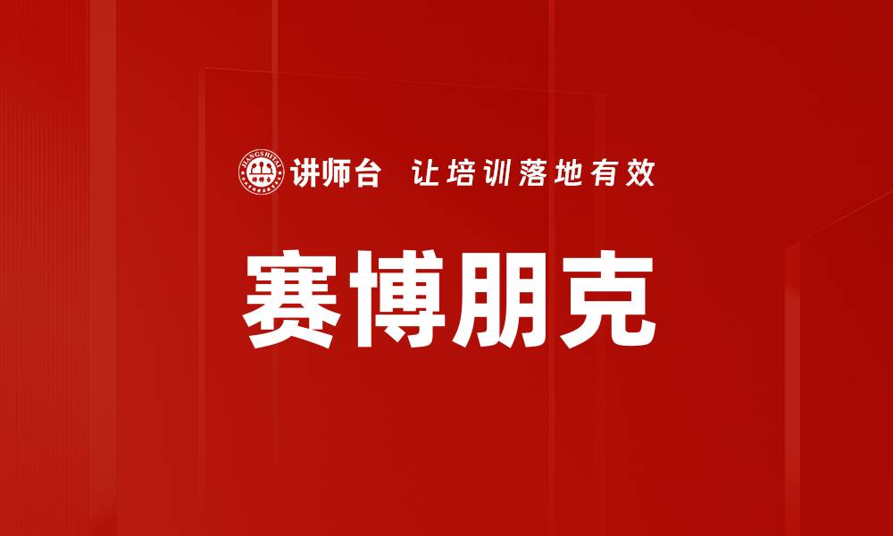 文章赛博朋克的缩略图