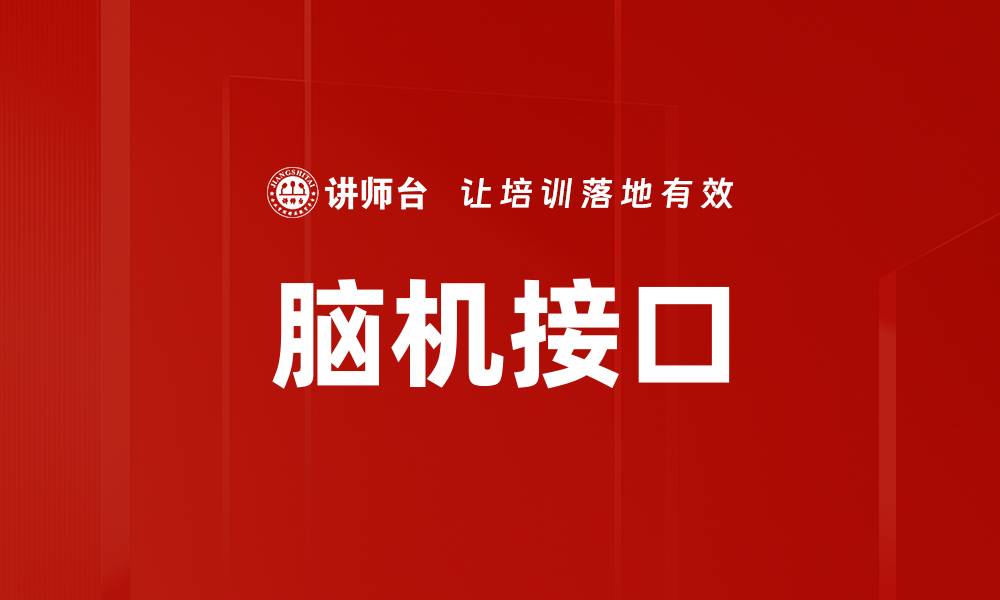 文章脑机接口的缩略图
