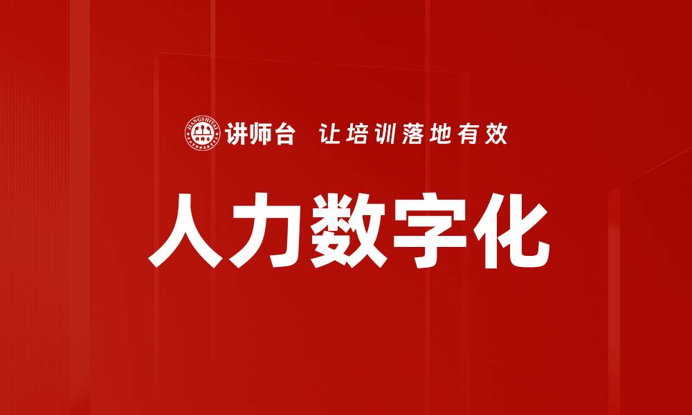 文章人力数字化的缩略图