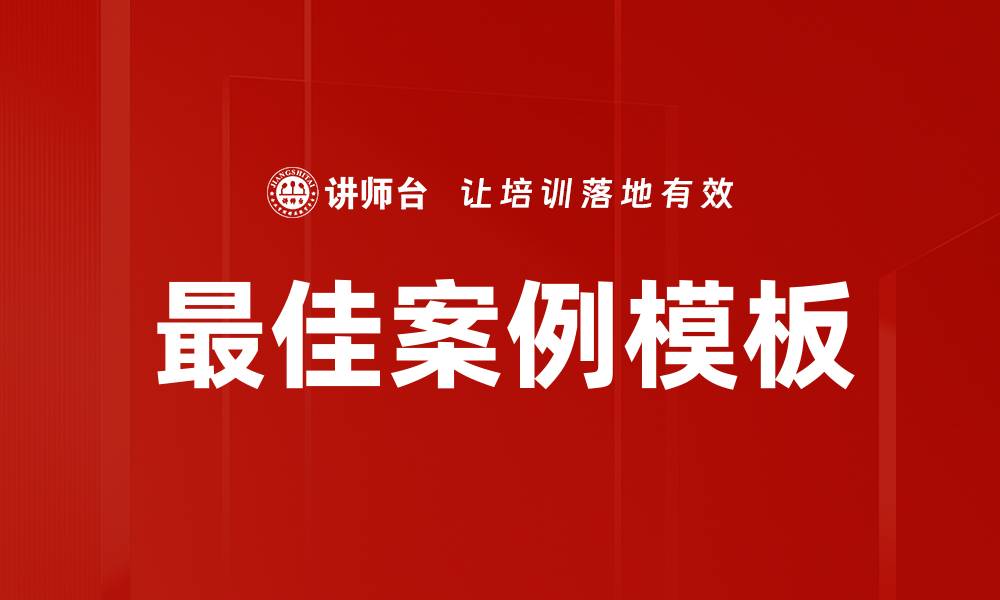 文章最佳案例模板的缩略图