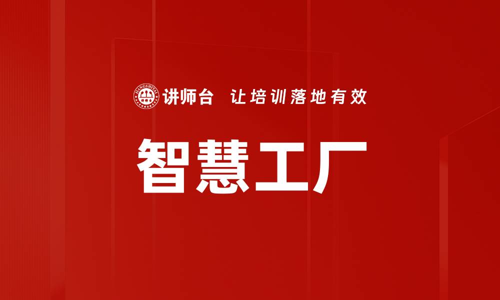 文章智慧工厂的缩略图