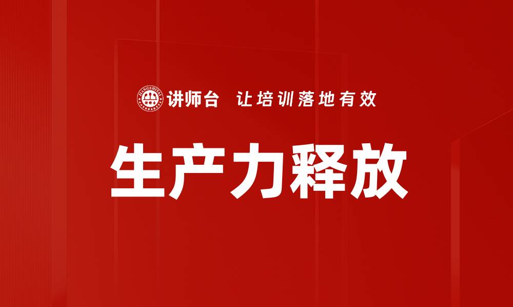 文章生产力释放的缩略图