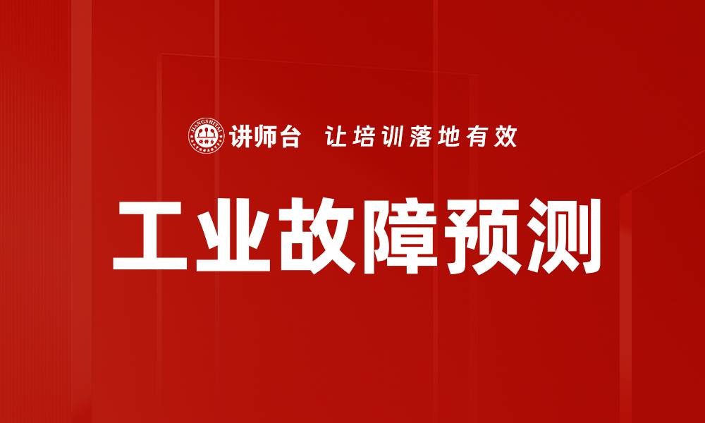 文章工业故障预测的缩略图