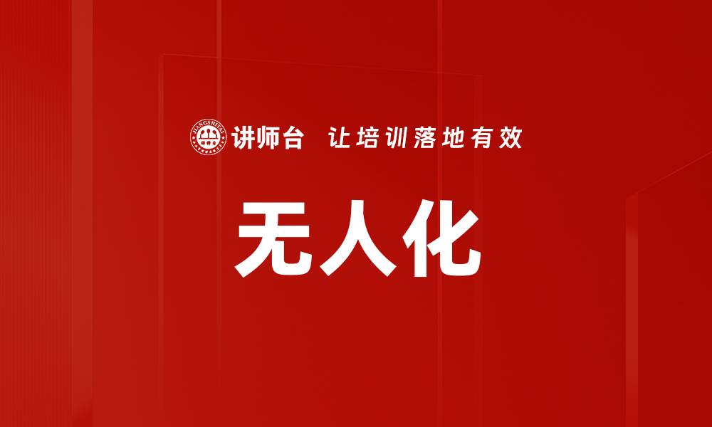 文章无人化的缩略图