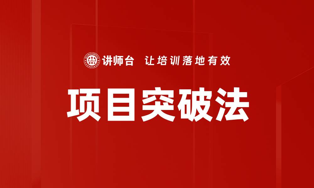 文章项目突破法的缩略图