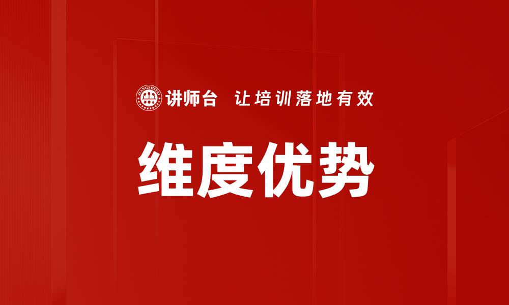 文章维度优势的缩略图