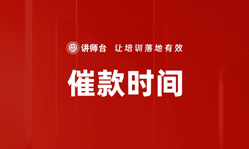 催款时间