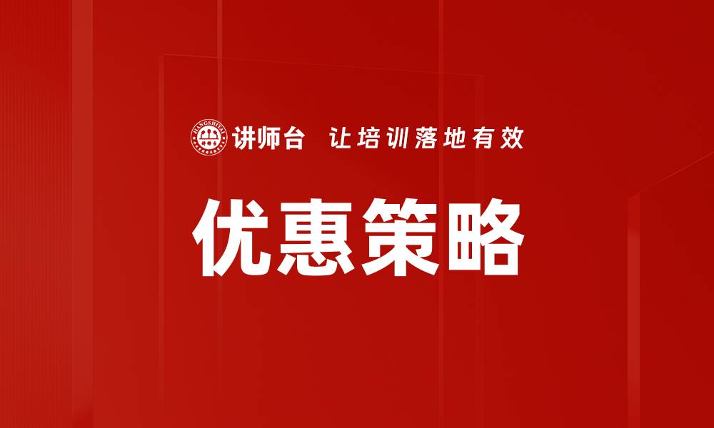 文章优惠策略的缩略图