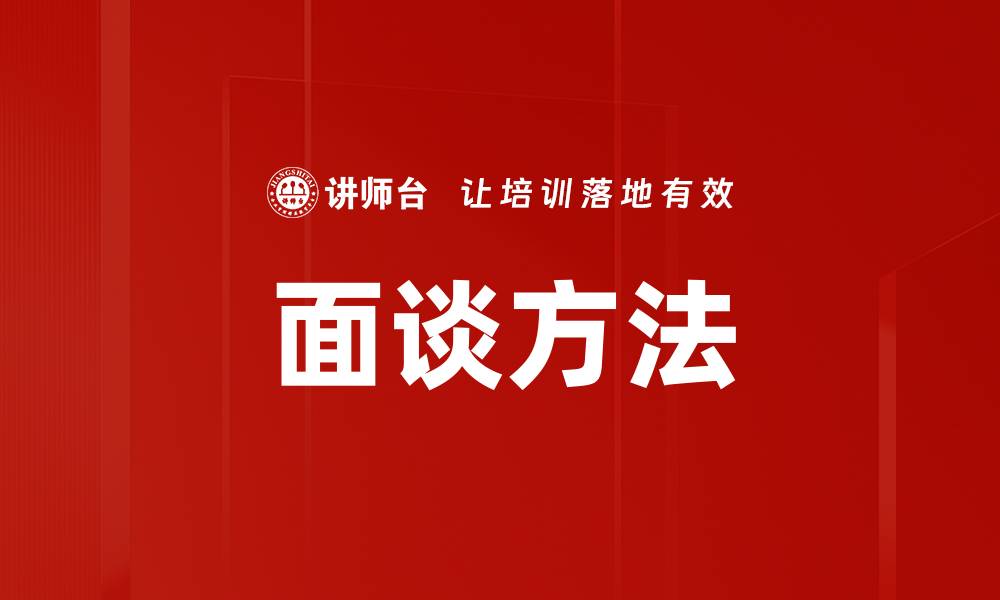 文章面谈方法的缩略图