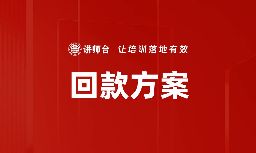 文章回款方案的缩略图
