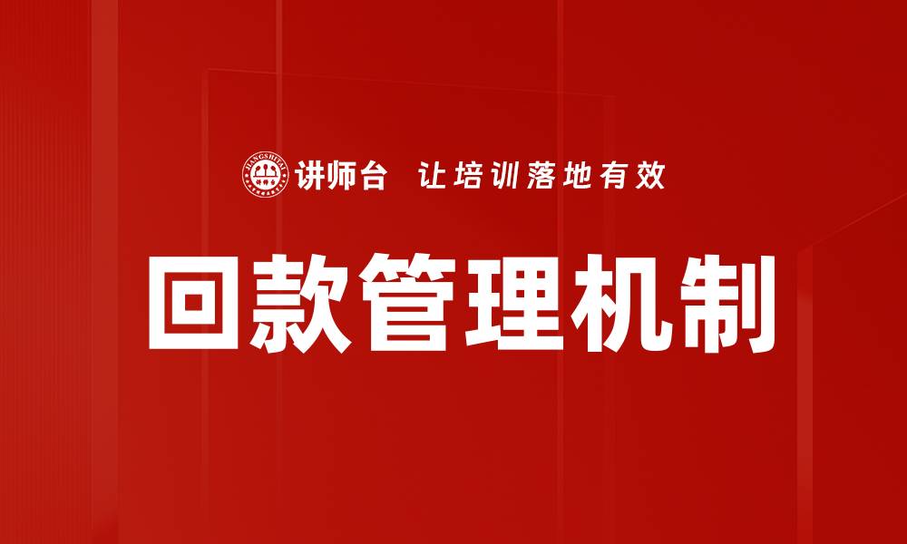 文章回款管理机制的缩略图