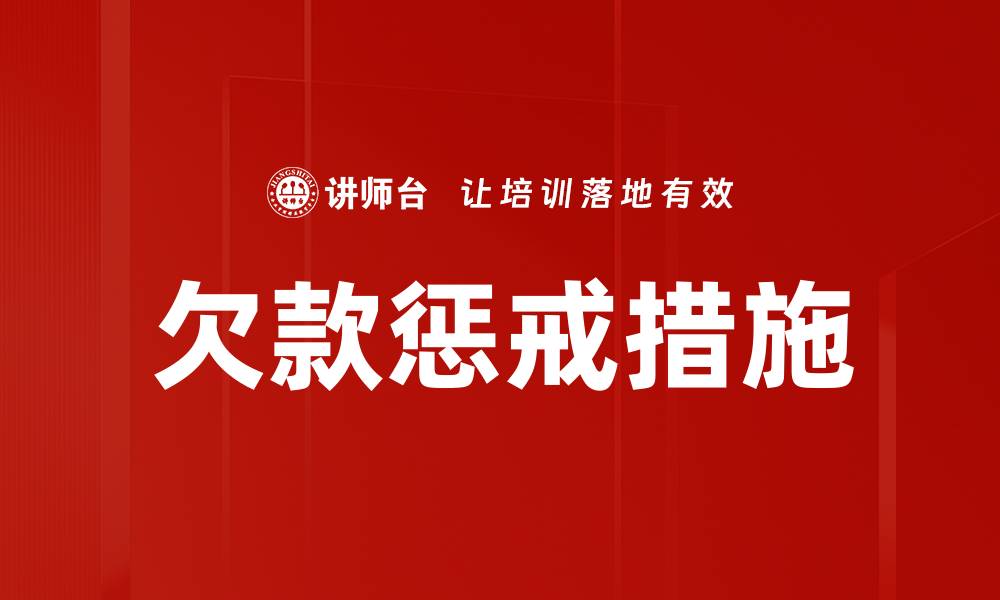文章欠款惩戒措施的缩略图