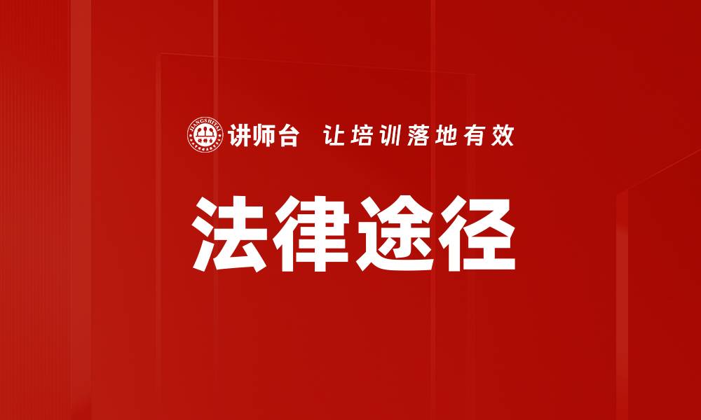 文章法律途径的缩略图