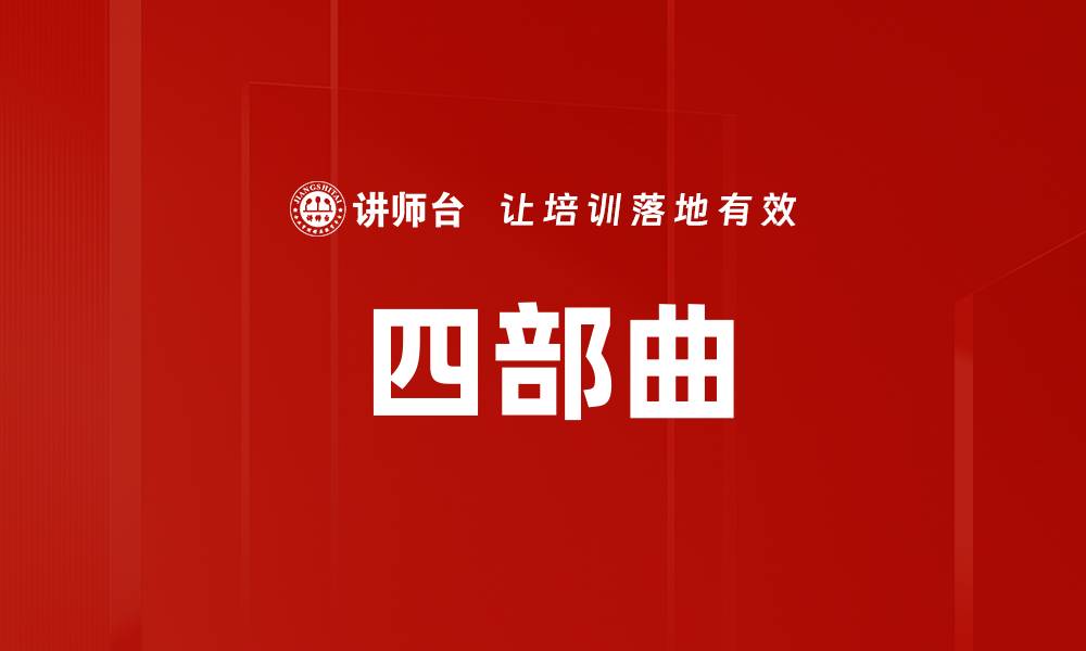 四部曲