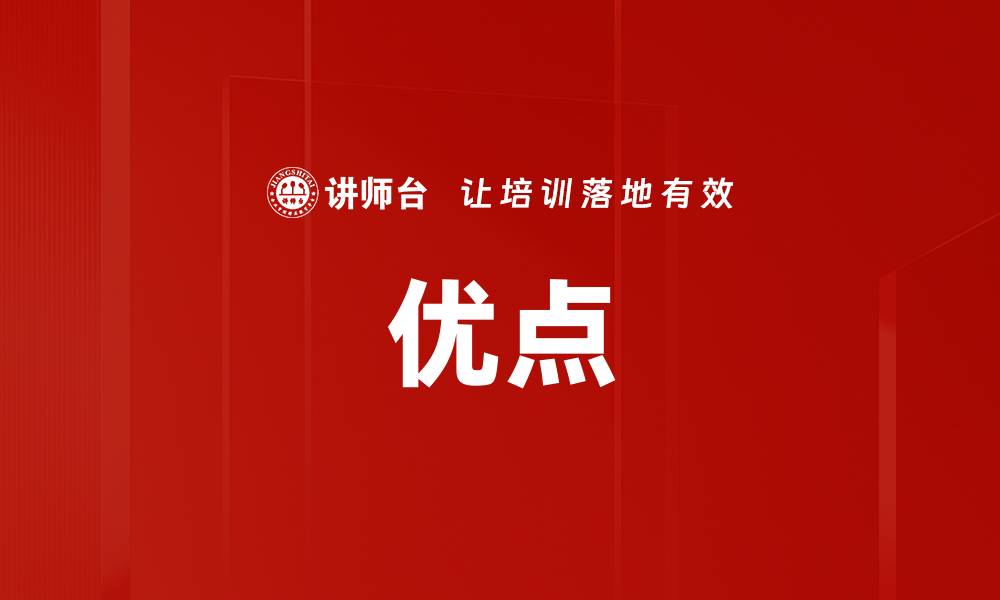 文章优点的缩略图