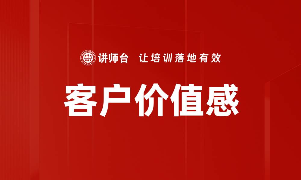 文章客户价值感的缩略图