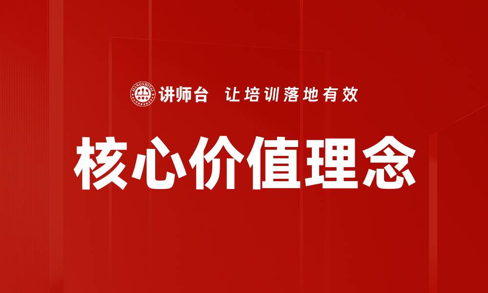 核心价值理念