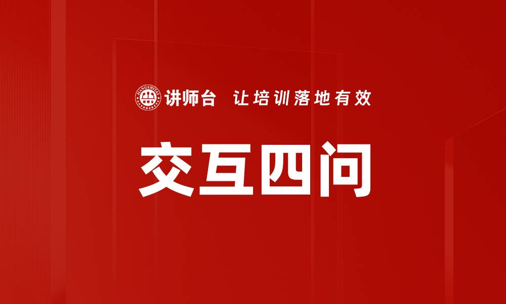 文章交互四问的缩略图