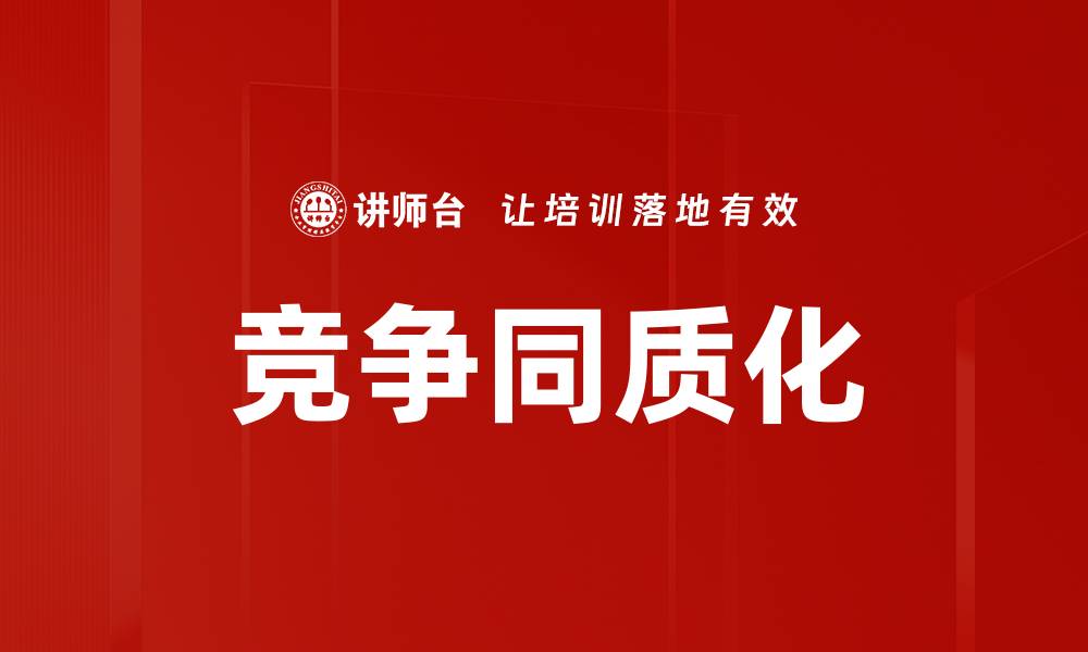 文章竞争同质化的缩略图