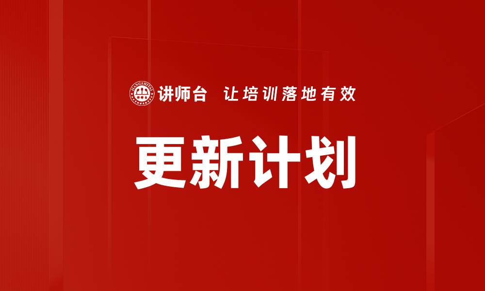 文章更新计划的缩略图