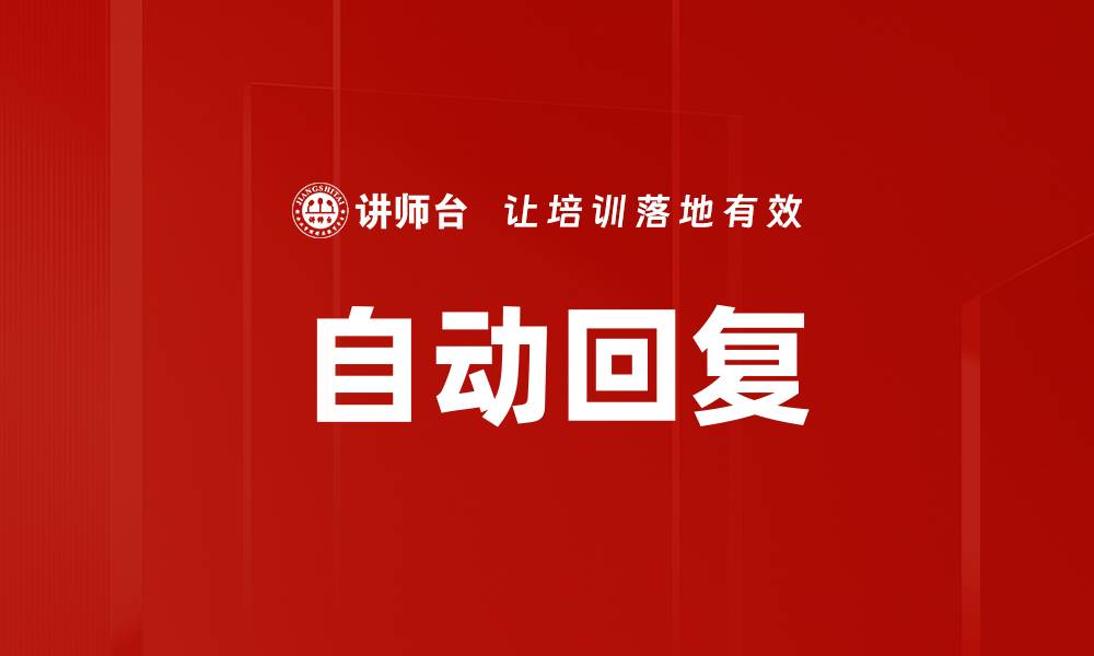 文章自动回复的缩略图
