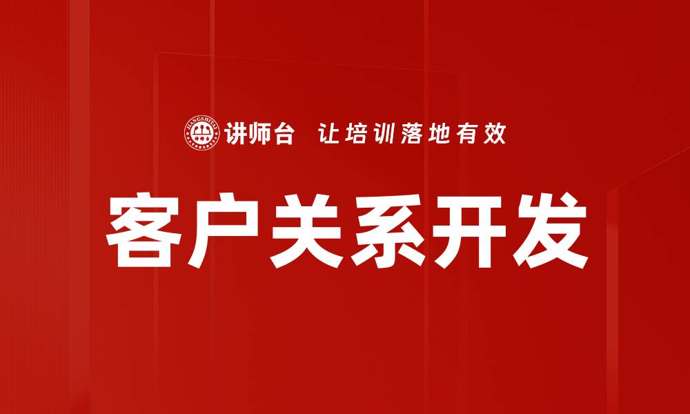 文章客户关系开发的缩略图