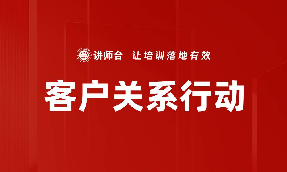 客户关系行动