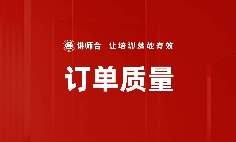 文章订单质量的缩略图