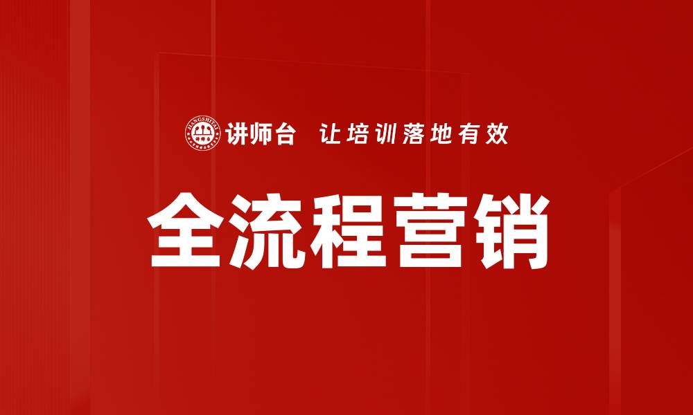 文章全流程营销的缩略图
