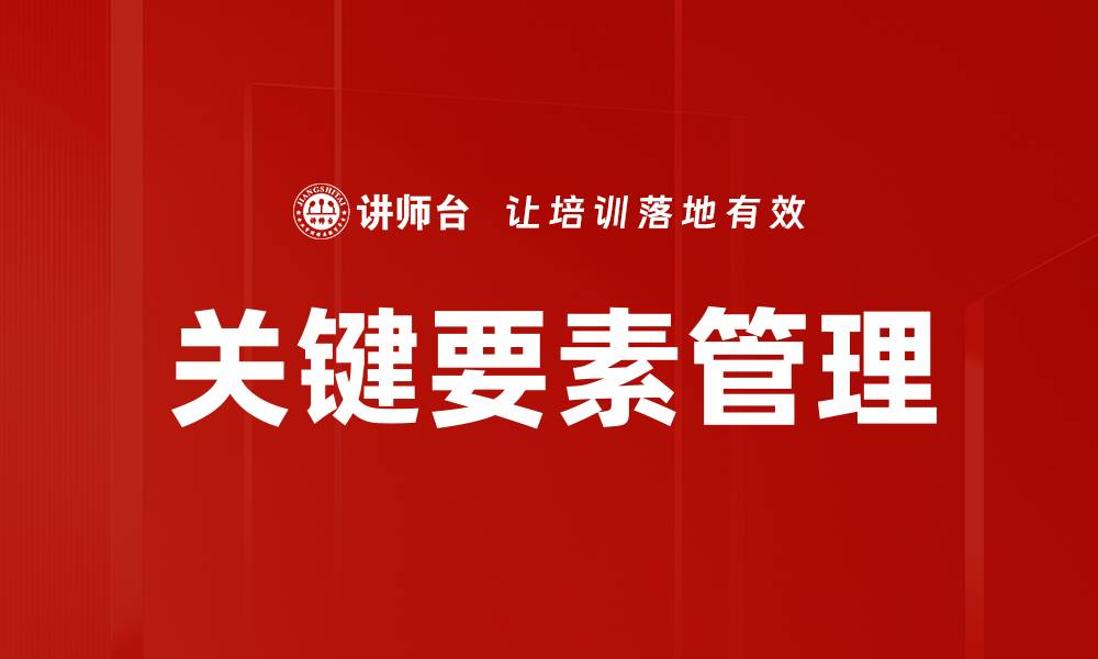 关键要素管理