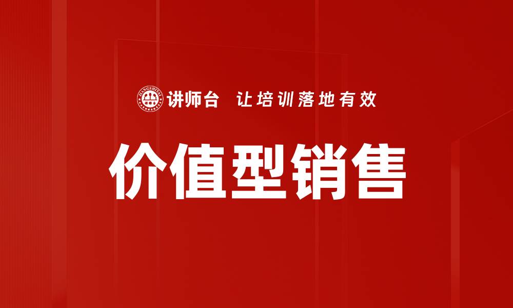 文章价值型销售的缩略图