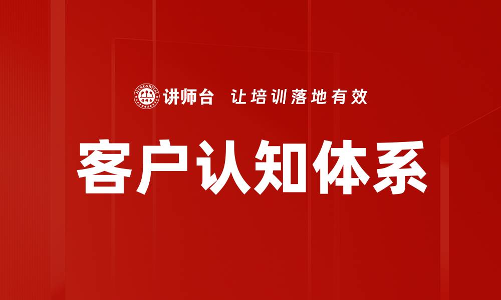 文章客户认知体系的缩略图