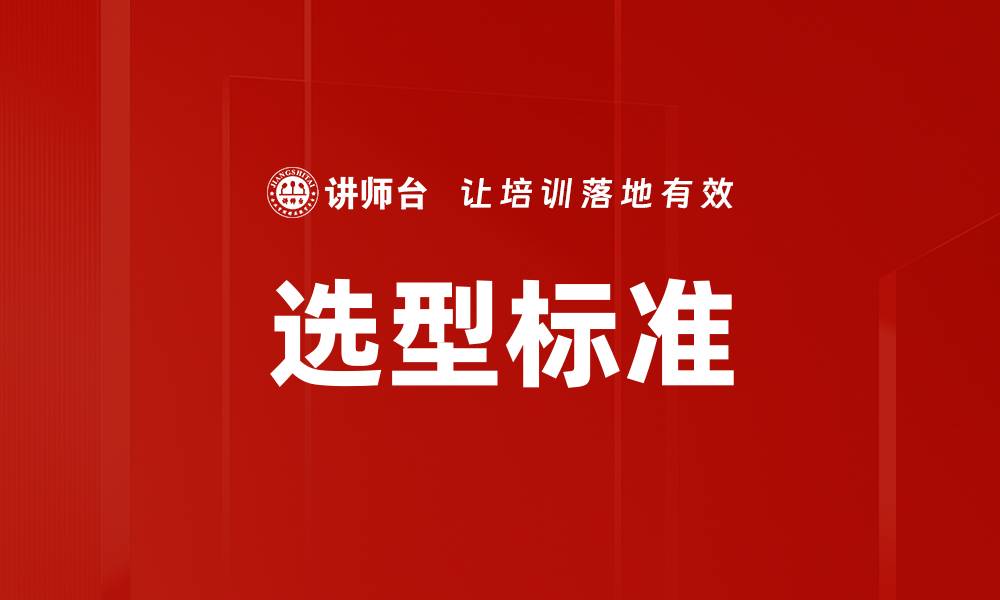 选型标准