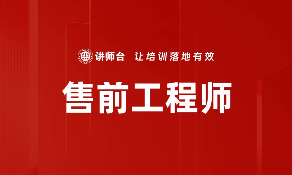 文章售前工程师的缩略图