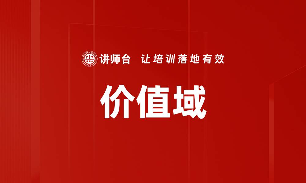 文章价值域的缩略图