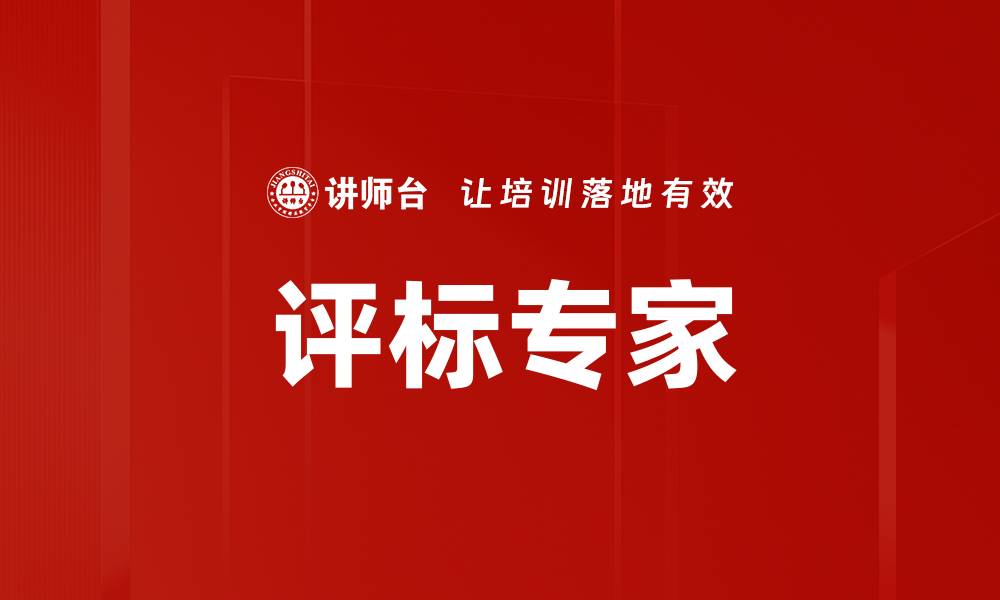 评标专家