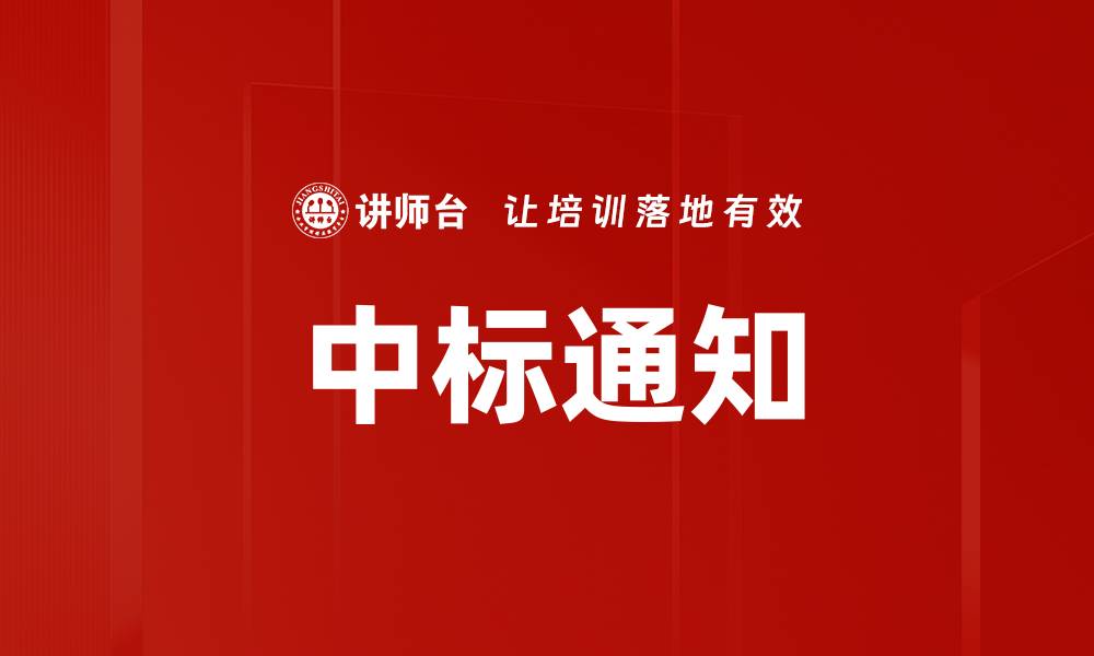 文章中标通知的缩略图