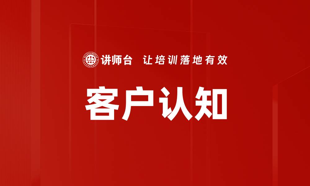 文章客户认知的缩略图