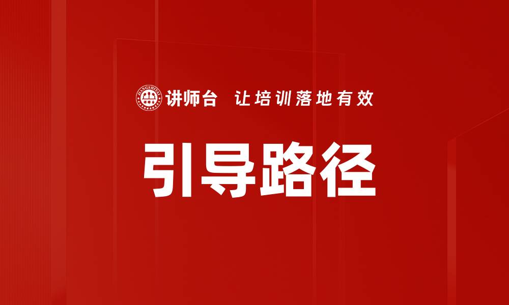 文章引导路径的缩略图